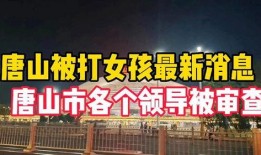 唐山女子爆料最新消息,事件真相逐步浮出水面